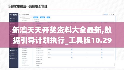 新澳天天开奖资料大全最新,数据引导计划执行_工具版10.299