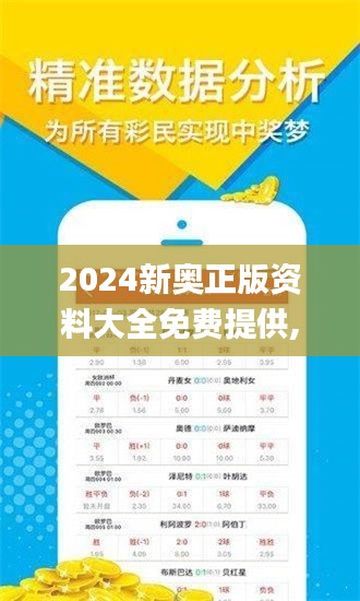 2024新奥正版资料大全免费提供,快速实施解答策略_Mixed4.518