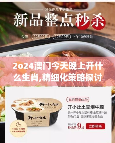 2o24澳门今天晚上开什么生肖,精细化策略探讨_uShop2.895