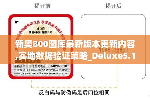 新奥800图库最新版本更新内容,实地数据验证策略_Deluxe5.162