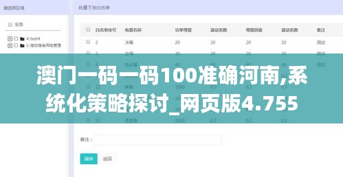 澳门一码一码100准确河南,系统化策略探讨_网页版4.755