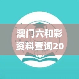 澳门六和彩资料查询2024年免费,迅速执行设计计划_OP6.145