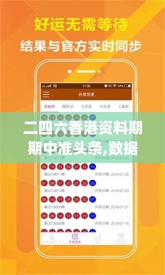 二四六香港资料期期中准头条,数据分析驱动设计_特别版8.280