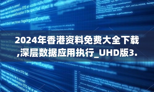 2024年香港资料免费大全下载,深层数据应用执行_UHD版3.408