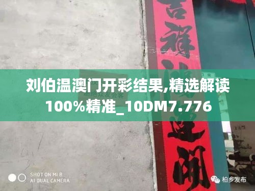 刘伯温澳门开彩结果,精选解读100%精准_10DM7.776