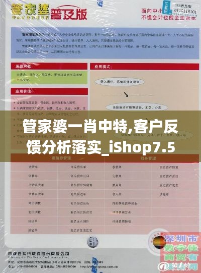 管家婆一肖中特,客户反馈分析落实_iShop7.528