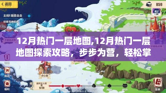 12月热门一层地图探险攻略，步步为营，轻松掌握探险技能