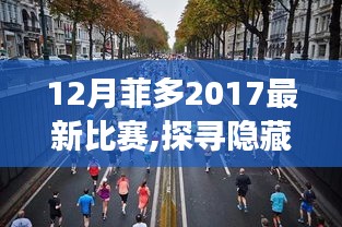 菲多2017年12月神秘比赛揭秘，探寻小巷赛场与特色小店的奇遇