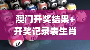 澳门开奖结果+开奖记录表生肖344期,数据驱动方案实施_安卓10.831