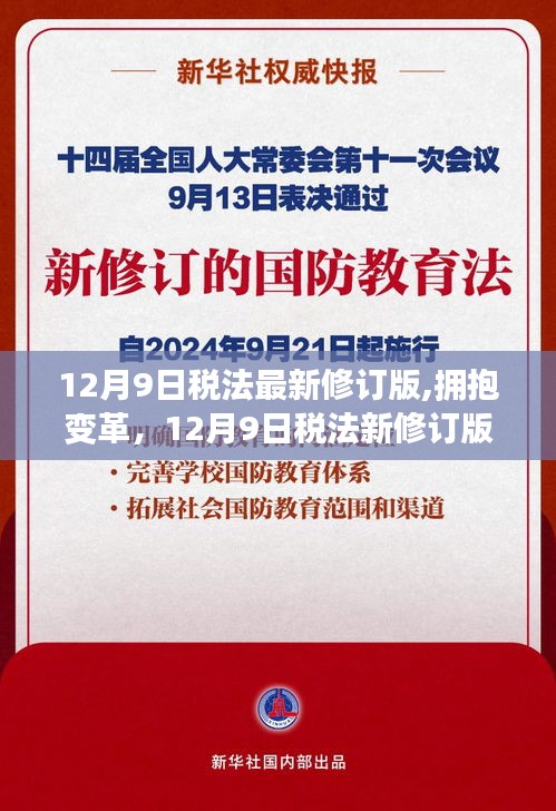 12月9日税法最新修订版,拥抱变革，12月9日税法新修订版的启示与自我超越之旅