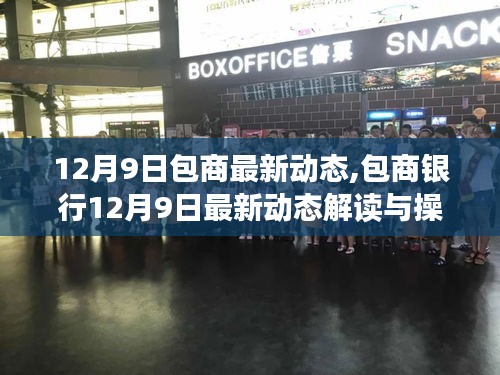 包商银行最新动态解读与操作指南，掌握关键信息，助力金融任务顺利完成（12月9日更新）