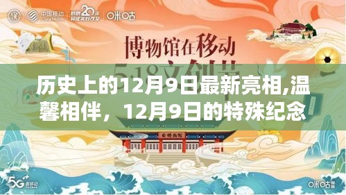 历史上的12月9日，特殊纪念与温馨相伴的日子