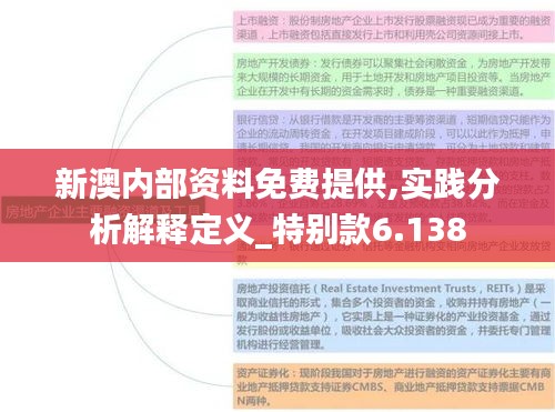 新澳内部资料免费提供,实践分析解释定义_特别款6.138