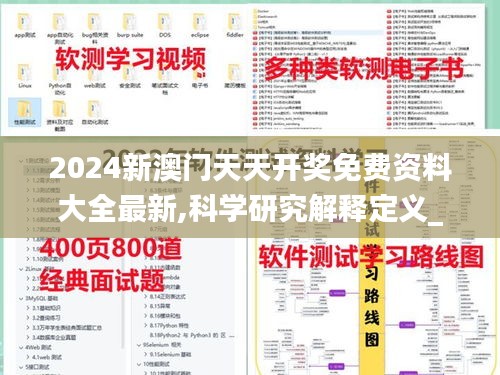 2024新澳门天天开奖免费资料大全最新,科学研究解释定义_3K16.780