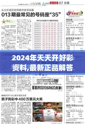 2024年天天开好彩资料,最新正品解答定义_微型版3.810