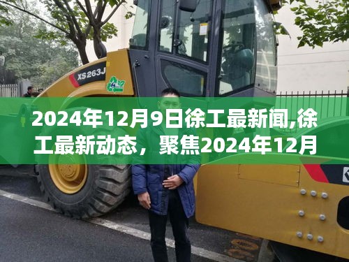 徐工最新动态及新闻聚焦，2024年12月9日三大要点解读