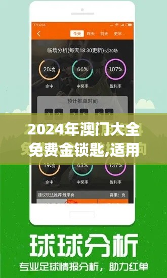 2024年澳门大全免费金锁匙,适用性方案解析_影像版5.774