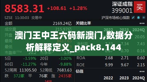 澳门王中王六码新澳门,数据分析解释定义_pack8.144