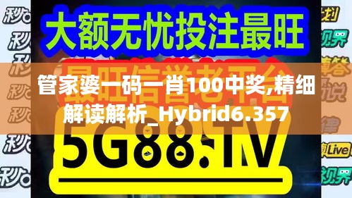 管家婆一码一肖100中奖,精细解读解析_Hybrid6.357