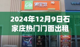 揭秘石家庄热门门面出租背后的故事与影响，2024年最新动态解析