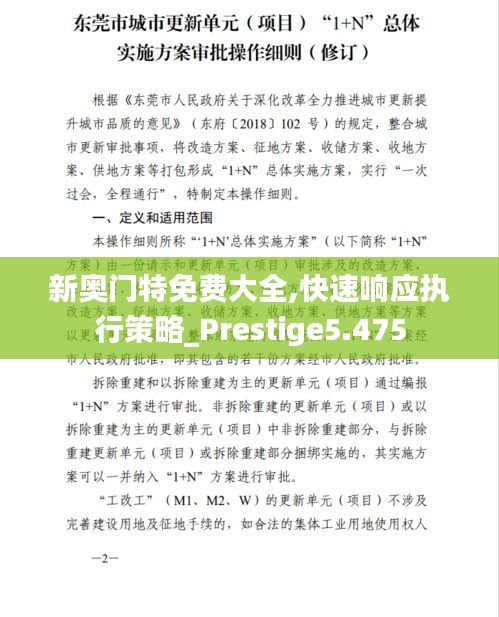 新奥门特免费大全,快速响应执行策略_Prestige5.475