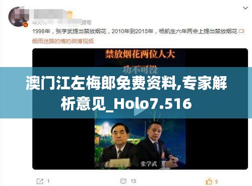 澳门江左梅郎免费资料,专家解析意见_Holo7.516