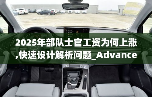 2025年部队士官工资为何上涨,快速设计解析问题_Advance5.397