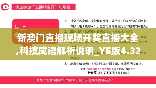 新澳门直播现场开奖直播大全,科技成语解析说明_YE版4.321