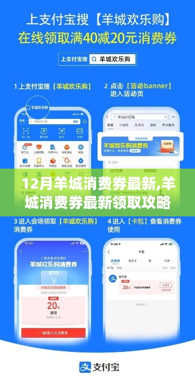 12月羊城消费券领取攻略，最新步骤，轻松掌握优惠！