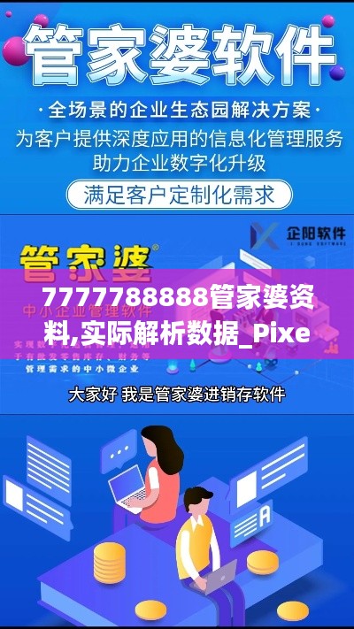 7777788888管家婆资料,实际解析数据_Pixel18.809