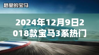 2024年12月9日，探寻2018款宝马3系的时光之旅与温馨日常