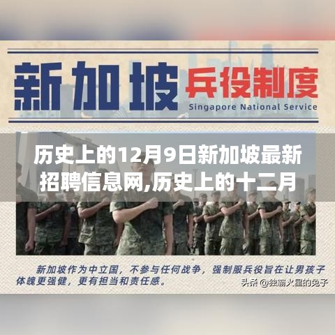 历史上的十二月九日，新加坡最新招聘信息网的心灵之旅开启