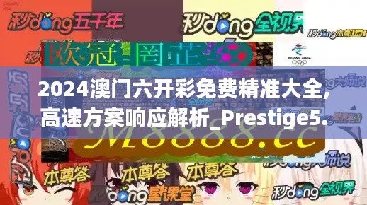 2024澳门六开彩免费精准大全,高速方案响应解析_Prestige5.967