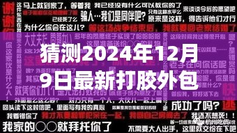 打胶外包招聘背后的故事，不期而遇的友情之旅