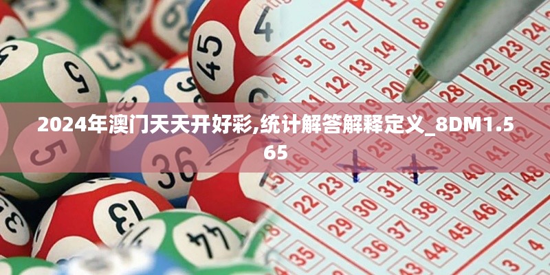 2024年澳门天天开好彩,统计解答解释定义_8DM1.565