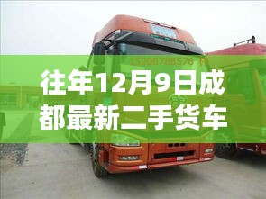 历年12月9日成都二手货车市场动态深度观察与回顾