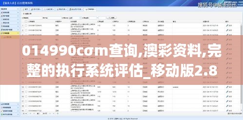 014990cσm查询,澳彩资料,完整的执行系统评估_移动版2.804