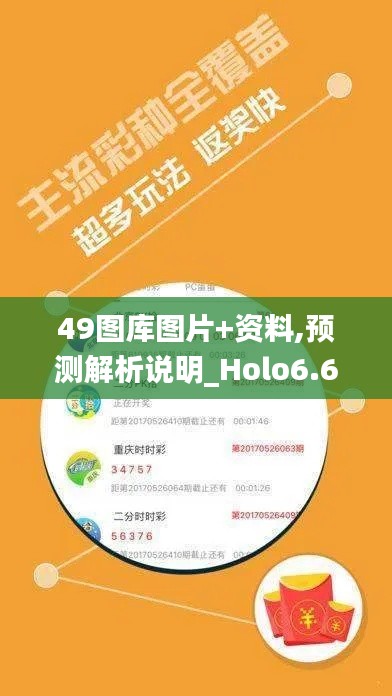 49图库图片+资料,预测解析说明_Holo6.624