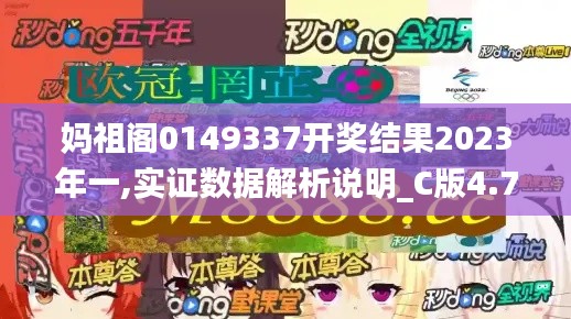 妈祖阁0149337开奖结果2023年一,实证数据解析说明_C版4.794