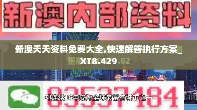 新澳天天资料免费大全,快速解答执行方案_XT8.429