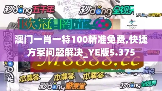 澳门一肖一特100精准免费,快捷方案问题解决_YE版5.375