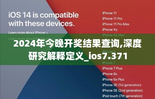 2024年今晚开奖结果查询,深度研究解释定义_ios7.371