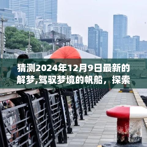 揭秘2024年12月9日梦境奥秘，驾驭梦想帆船，塑造自信成就之光之旅