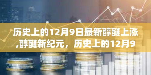 历史上的12月9日，醇醚燃料新纪元，科技重塑能源格局引领变革