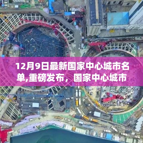 国家中心城市名单最新发布，科技产品引领未来生活新纪元