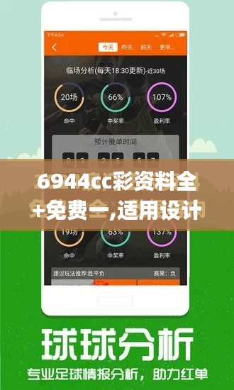 6944cc彩资料全+免费一,适用设计解析_薄荷版6.458