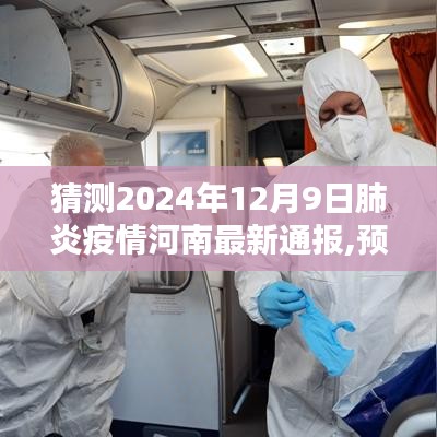 河南肺炎疫情最新动态预测，聚焦防控策略与未来趋势分析（2024年预测）