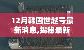 揭秘韩国世越号最新动态，深度解析最新消息