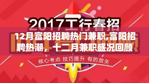 富阳招聘热潮回顾，十二月兼职盛况与热门兼职岗位探索