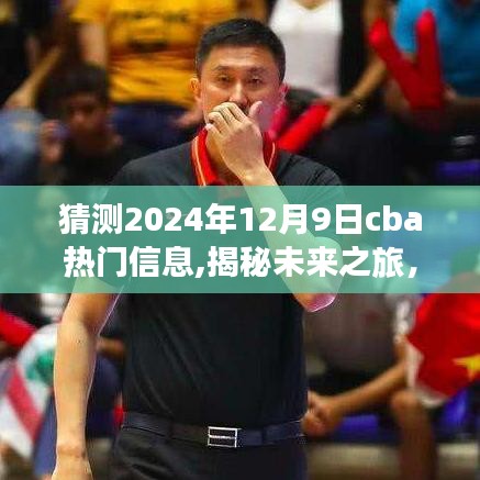 揭秘未来CBA热门信息猜想与心灵自然之旅的呼唤（预测至2024年12月9日）